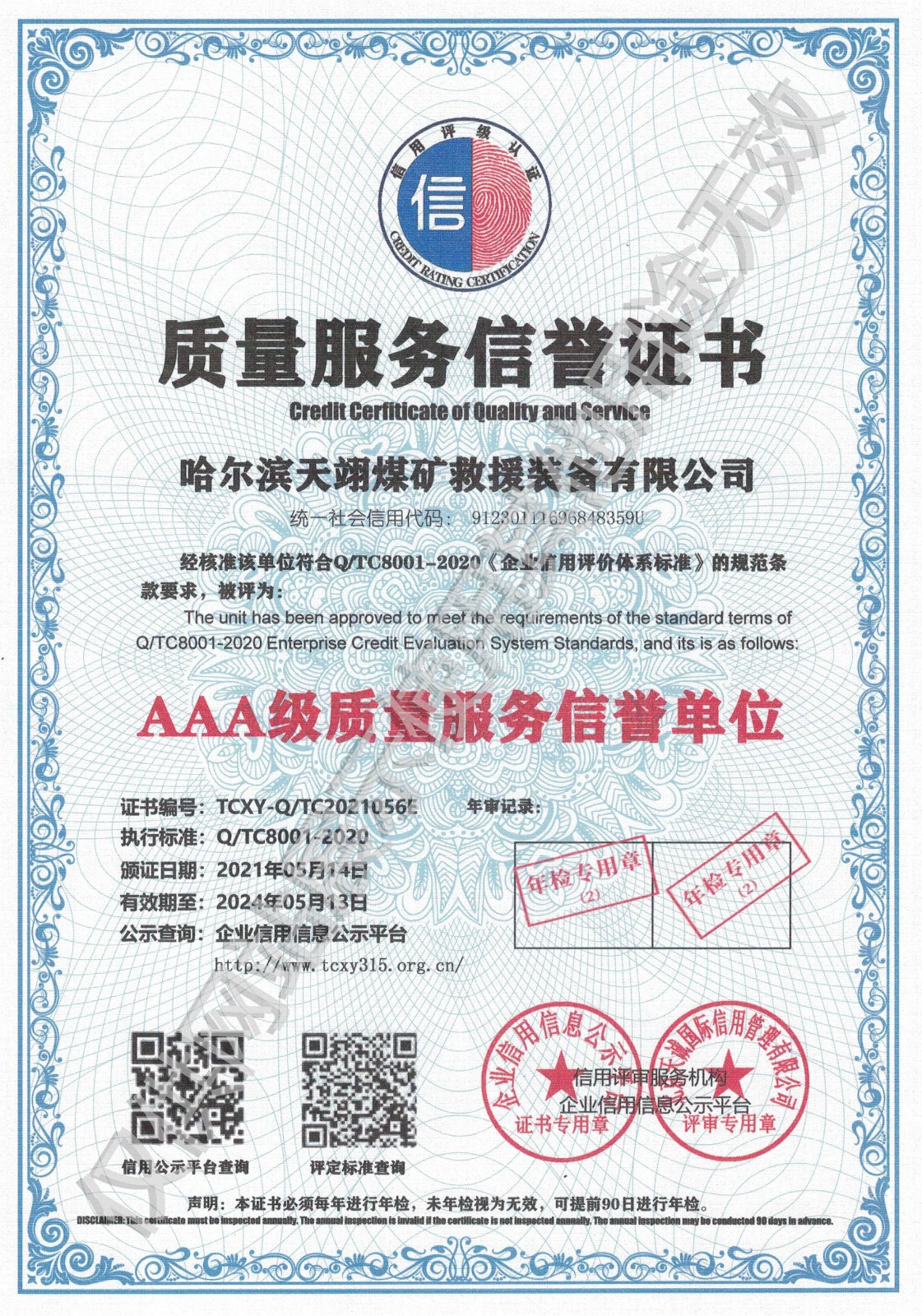 質(zhì)量服務(wù)信譽(yù)證書.jpg