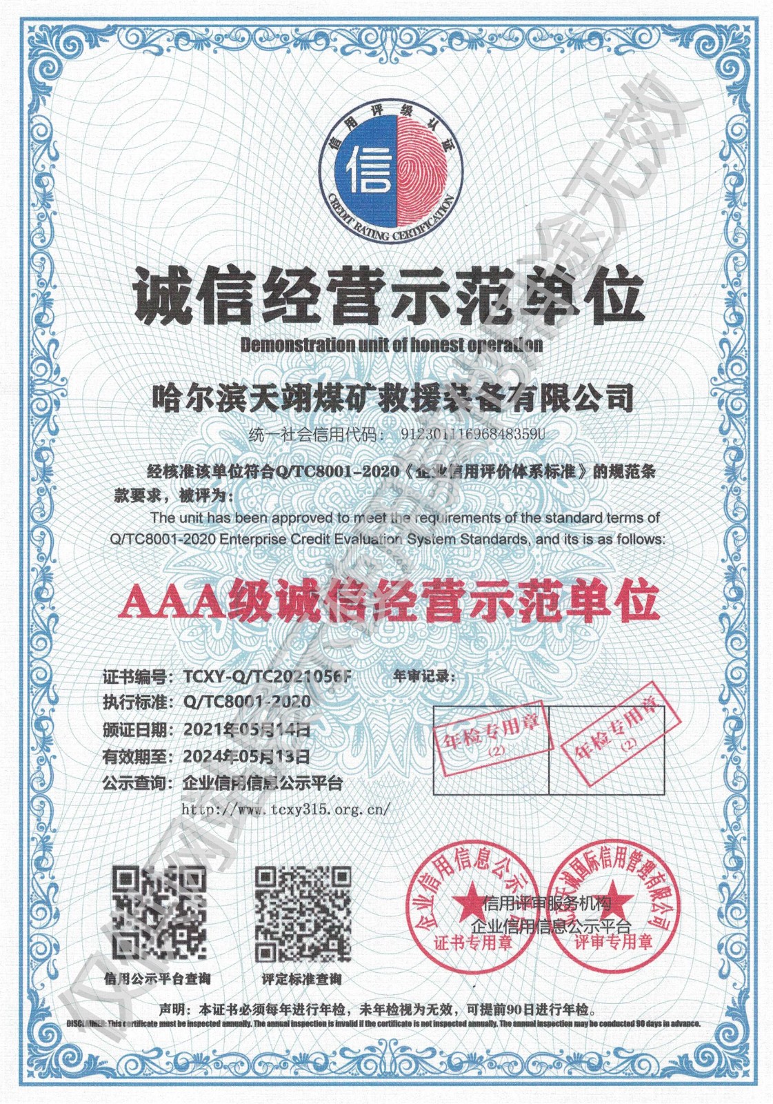 誠(chéng)信經(jīng)營(yíng)示范單位.jpg